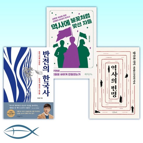 [오늘의 역사] 역사의 변명 + 역사에 불꽃처럼 맞선 자들 + 반전의 한국사 (전3권)