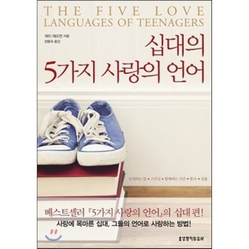 십대의 5가지 사랑의 언어:인정하는 말ㆍ스킨십ㆍ함께하는 시간ㆍ봉사ㆍ선물, 생명의말씀사