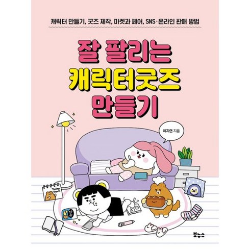 2023년 가성비 최고 캐릭터굿즈제작 - 밀크북 잘 팔리는 캐릭터굿즈 만들기 캐릭터 만들기 굿즈 제작 마켓과 페어 SNS 온라인 판매 방법, 도서, 9788964944400