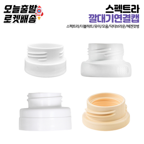 젖병연결캡 TOP01