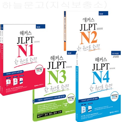 해커스 일본어 JLPT N 1 2 3 4 한 권으로 합격 (일본어능력검정시험) / 실전모의고사 총 4회분+단어 문형 암기장 제공, 해커스일본어 JLPT N3