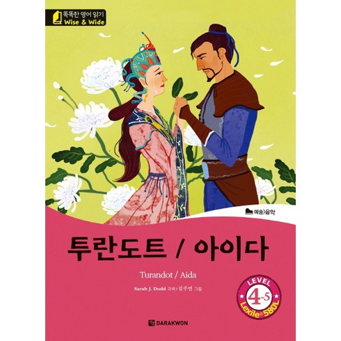 투란도트 / 아이다(Turandot / Aida), 다락원