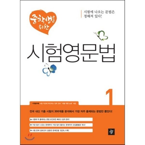 중학생을위한시험영문법 - 중학생을 위한 시험영문법 1, 디딤돌교육(학습)