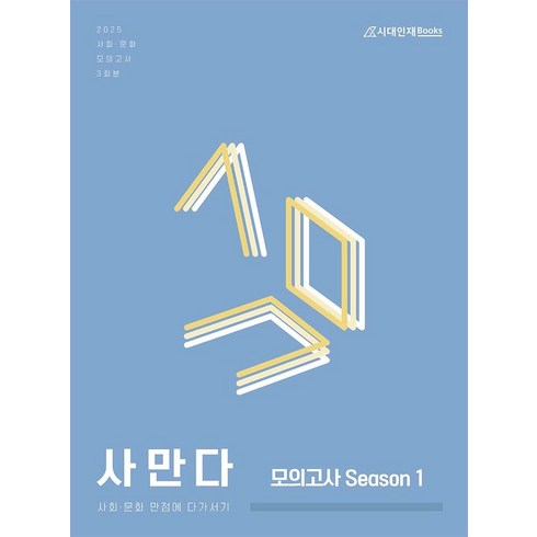 사만다모의고사 - 사만다 모의고사 Season 1 사회·문화(2024)(2025 수능대비), 사만다 모의고사 Season 1 사회·문화(2024.., Co:Re 사회탐구 연구소(저), 시대인재북스