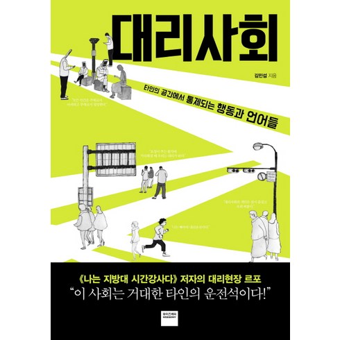 사회관련책 - 대리사회:타인의 공간에서 통제되는 행동과 언어들, 와이즈베리, 김민섭