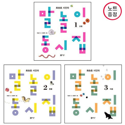 말놀이동시집 - 비룡소 최승호 시인의 말놀이 동시집 1+2+3 - 총3권세트 (1.모음+2.동물+3.자음) -개정판 (노트증정)