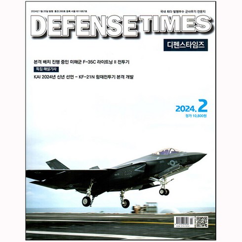 디펜스 타임즈 Defense Times 2월호 (24년)