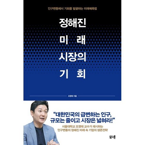 정해진미래 - 정해진 미래 시장의 기회, 북스톤, 조영태 저