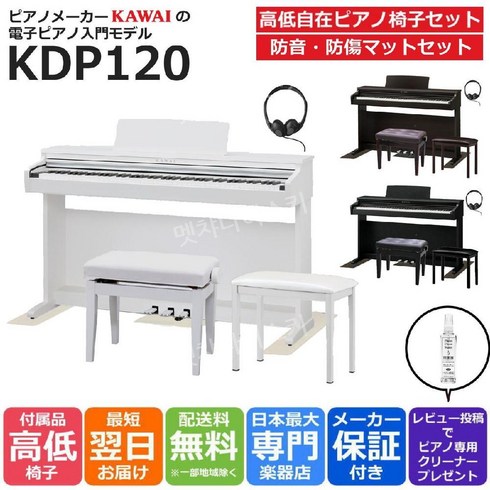 KAWAI 안전 입문 모델 KDP120 높고 낮은 피아노 의자 방음매트 디지털 88 건반, W 프리미엄 화이트 새틴 이펙트