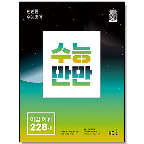 수능만만 어법.어휘 228제 NE능률 고등 영어 문제집 책