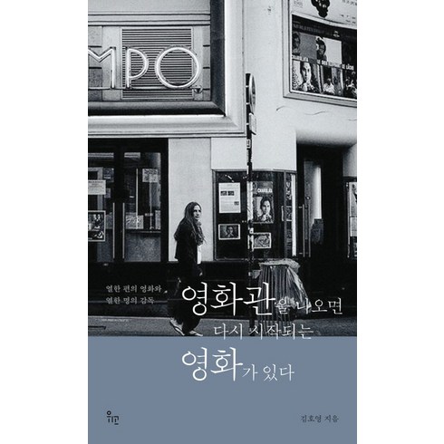 영화관을 나오면 다시 시작되는 영화가 있다:열한 편의 영화와 열한 명의 감독, 위고, 김호영