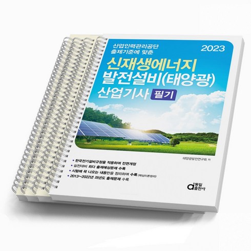 2023 동일출판사 신재생에너지 발전설비태양광 산업기사 필기 [분철가능], [분철 4권]