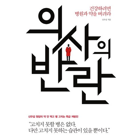 의사의 반란:건강하려면 병원과 약을 버려라, 에디터, 신우섭