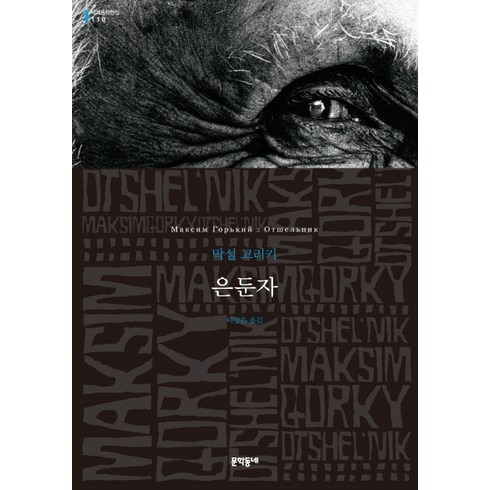 명랑한은둔자 - 은둔자, 문학동네, 글: 막심 고리키