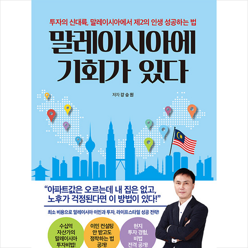 말레이시아에 기회가 있다 +미니수첩제공, 강승원, 마중가