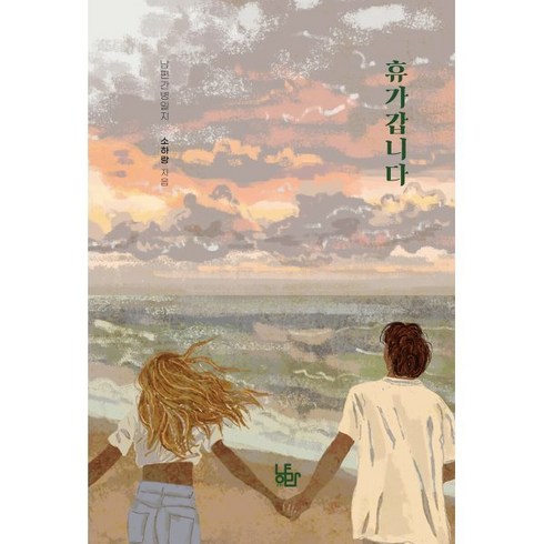 휴가갑니다:남편간병일지, 소하랑 저, 냥만공작소