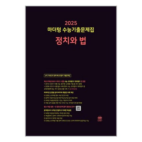 마더텅정치와법 - 마더텅 수능기출문제집 정치와 법(2024)(2025 수능대비), 고등학생, 단품