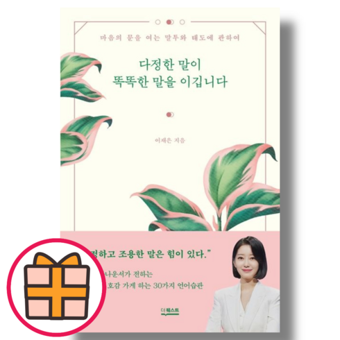 (더퀘스트) 다정한 말이 똑똑한 말을 이깁니다 이재은 (Factorybook/Quickly)