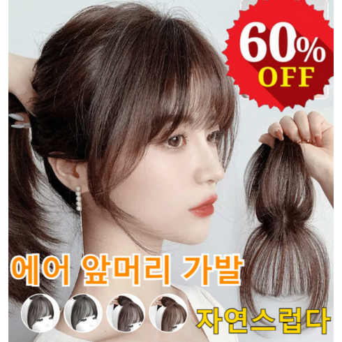 (1/1+1)3d 프렌치 시스루뱅 앞머리가발 머리 꼭대기 보충 가발 공기뱅 가발 자연스러운 이마 앞머리 가발 부분가발, 브라운 블랙*1