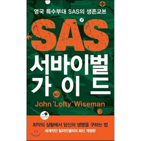 SAS 서바이벌 가이드:영국 특수부대 SAS의 생존교본, 필로소픽, 존 