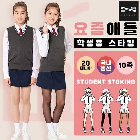 국내생산 요즘애들 학생용 팬티스타킹 20D 10매 시글락