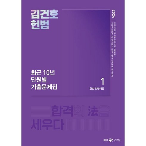 김건호헌법 - 2024 김건호 헌법 최근 10년 단원별 기출문제집, 메가스터디교육