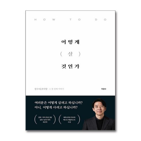 이광수어떻게살것인가 - 어떻게 살 것인가 (마스크제공), 이든하우스, 이광수