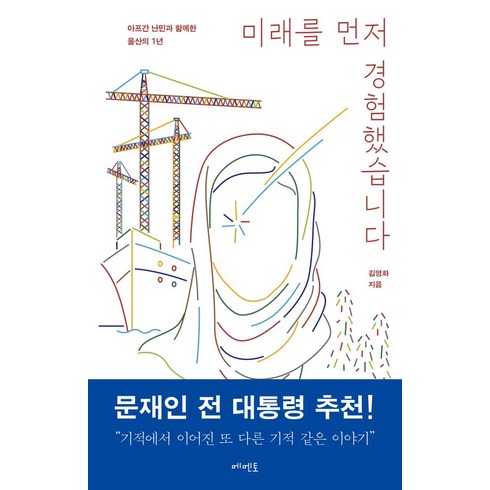 미래를먼저경험했습니다 - 미래를 먼저 경험했습니다:아프간 난민과 함께한 울산의 1년, 메멘토, 김영화 저