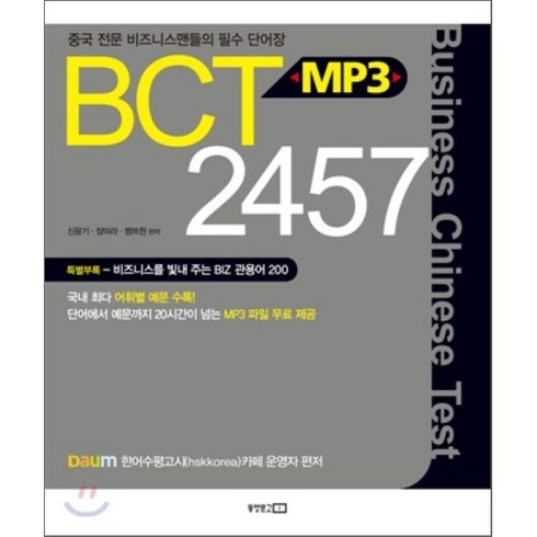 bcto - BCT MP3 2457, 동양문고, 신윤기,장미라,쩡쯔쥔 편저