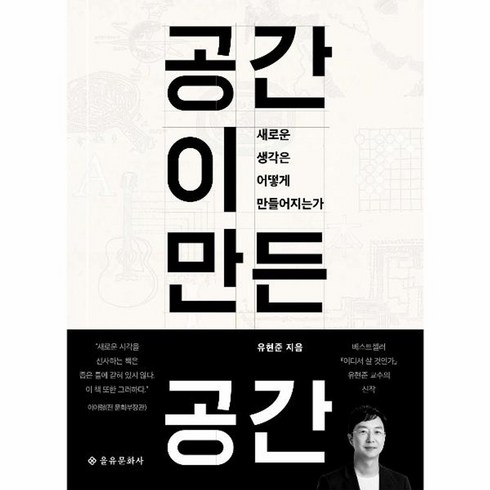 웅진북센 공간이만든공간 새로운생각은어떻게만들어지는가, One color | One Size@1