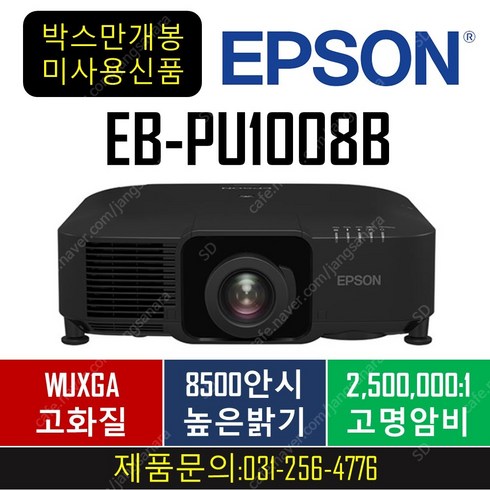 엡손EB-PU1008B / 렌즈 미포함 / 8500안시 / 박스만 개봉 / 레이저빔프로젝터, EB-PU1008B