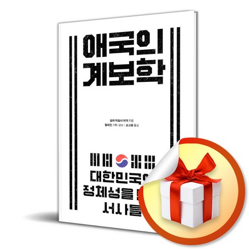 애국의 계보학 (이엔제이 전용 사 은 품 증 정)