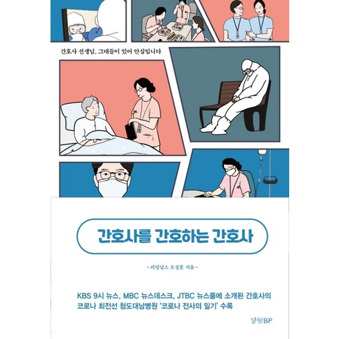 간호사를 간호하는 간호사:, 경향BP, 오성훈