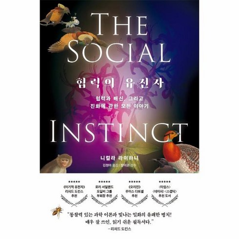 웅진북센 협력의 유전자 협력과 배신 그리고 진화에 관한 모든 이야기, One color | One Size, 9791157846153