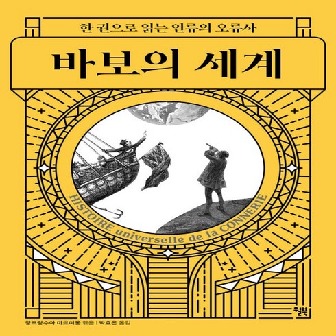 바보의세계 - 새책-스테이책터 [바보의 세계] 한 권으로 읽는 인류의 오류사-장 프랑수아 마르미옹 엮음 박효은 옮김, 바보의 세계] 한 권으로 읽는 인류의 오류사-장 프랑수