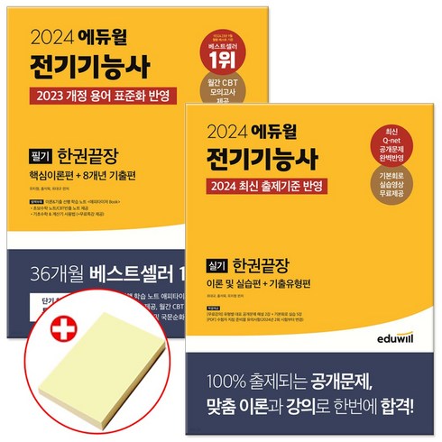 2024 에듀윌 전기기능사 필기+실기 한권끝장 세트 (전2권)