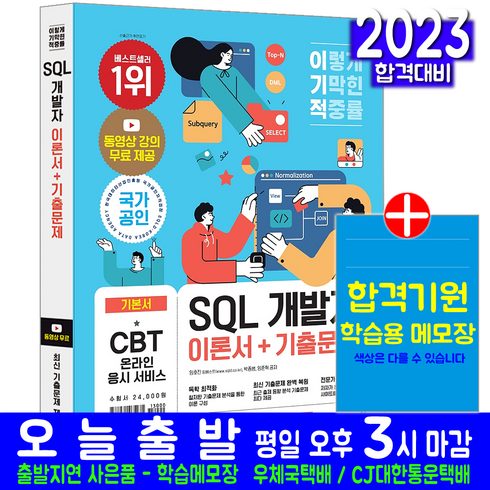 SQL 개발자 SQLD 필기(기본 이론서+기출문제집+무료동영상강의 영진닷컴 임호진 박종범 임준혁 자격증 시험대비 책 교재)