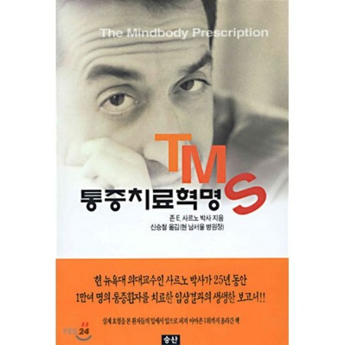 TMS 통증치료혁명(개정판), 승산, 존 E.사르노 저/신승철 역