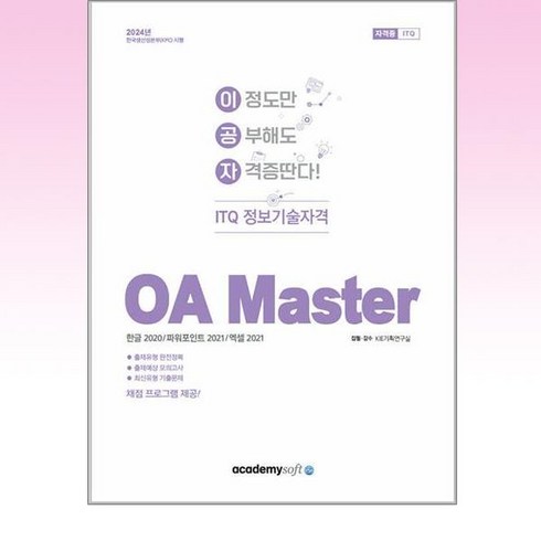 2024 이공자 ITQ OA Master 한글 2020 / 파워포인트 2021 / 엑셀 2021, 아카데미소프트