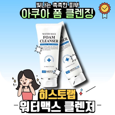 히스토랩클렌징밀크 - 히스토랩 워터맥스 폼 클렌저, 200ml, 1개