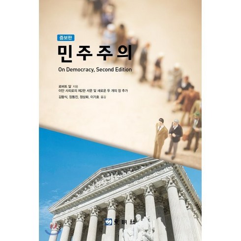 민주주의:이안 사피로의 제2판 서문 및 새로운 두 개의 장 추가, 동명사, 로버트 달 등저/김왕식 등역