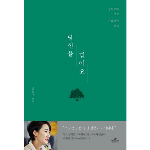 김세영프로레슨 - 당신을 믿어요:상처보다 크고 아픔보다 강한, 카시오페아, 김윤나