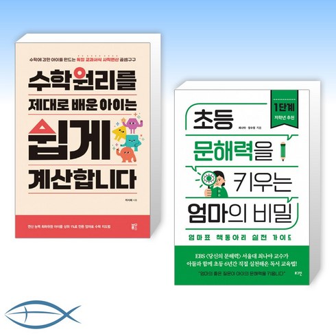 [오늘의 책] 수학원리를 제대로 배운 아이는 쉽게 계산합니다 + 초등 문해력을 키우는 엄마의 비밀 1단계 (전2권)