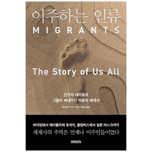 하나북스퀘어 이주하는 인류, 샘 밀러(저),미래의창