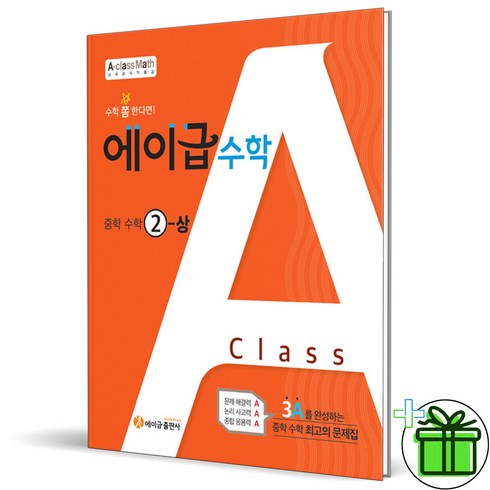 (사은품) 에이급 수학 중학 수학 2(상) 중 2-1, 중등2학년