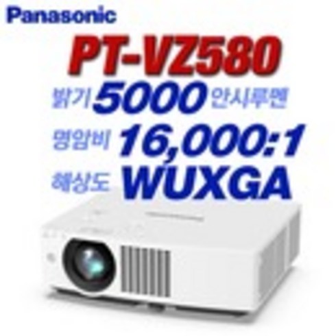 DM 파나소닉프로젝터 PT-VZ580/5000ANSI/WUXGA