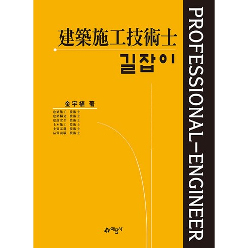 건축시공 - 예문사 길잡이 건축시공기술사 (3권 합본) 2024