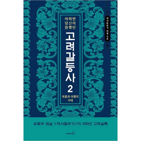 어쩌면 당신이 원했던 고려 갈등사 2 + 미니수첩 증정, 이영, 북스고