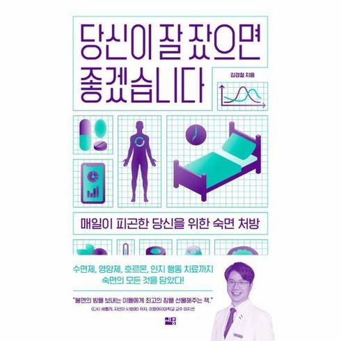웅진북센 당신이 잘 잤으면 좋겠습니다 매일이 피곤한 당신을 위한 숙면 처방, One color | One Size
