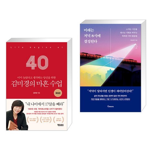 김미경의 마흔 수업 확장판 + 미래는 저녁 8시에 결정된다 (전2권), 어웨이크북스